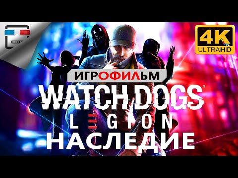Видео: Watch Dogs Legion Наследие ИГРОФИЛЬМ 4K60FPS Прохождение без комментариев Сюжет фантастика
