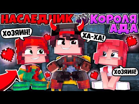 Видео: НАСЛЕДНИК КОРОЛЯ АДА В МАЙНКРАФТЕ #1 УНИЧТОЖИЛ АРМИЮ ДЕМОНОВ! ПРИШЕЛ В МИР ЛЮДЕЙ!