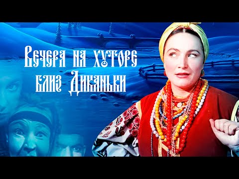 Видео: Вечера на хуторе близ Диканьки (1961)