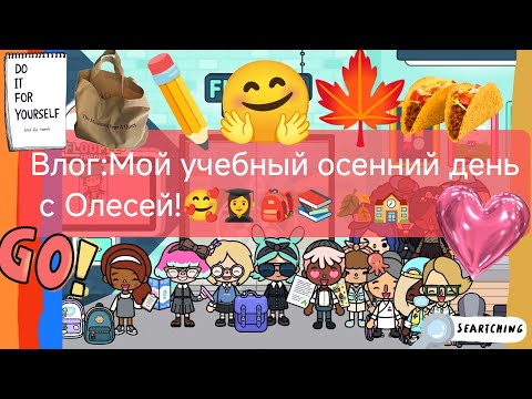 Видео: Влог:Мой учебный осенний день с Олесей!