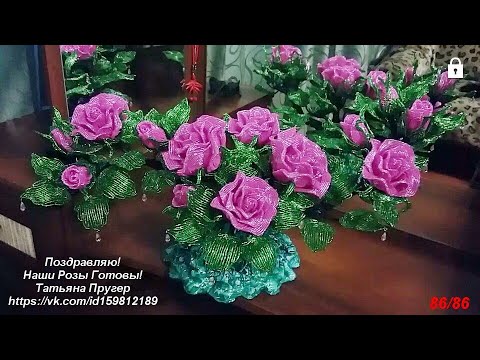 Видео: Мастер-Класс «Композиция Роз Из Бисера От Татьяны Пругер»