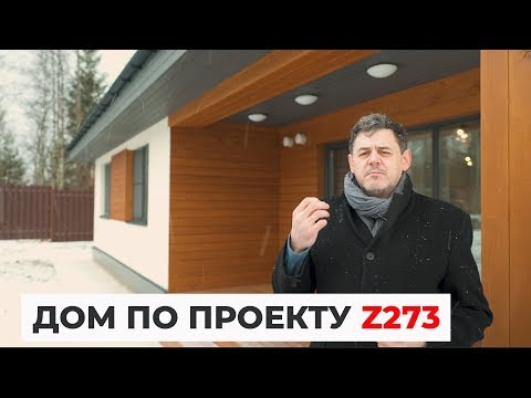 Видео: Дом по проекту Z273. Дизайн интерьера. Дом 100 квадратов