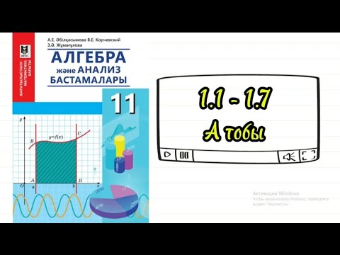 Видео: Алғашқы функция және анықталмаған интеграл. 1.1; 1.2; 1.3; 1.4; 1.5; 1.6; 1.7 есептер.