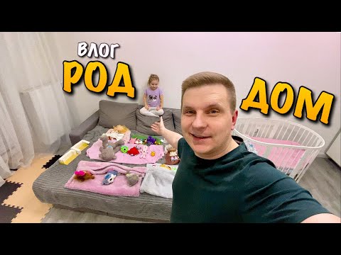 Видео: КАРОЛІНКА ГРАЄ У ВЕСЕЛУ ГРУ ІГРАШКОВИЙ РОДДОМ | ЗАБИРАЮ З ПОЛОГОВОГО БУДИНКУ | РОЛЬОВІ ІГРИ | VLOG