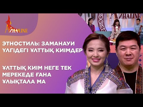 Видео: Этностиль: заманауи үлгідегі ұлттық киімдер; Ұлттық киім неге тек мерекеде ғана ұлықтала ма?
