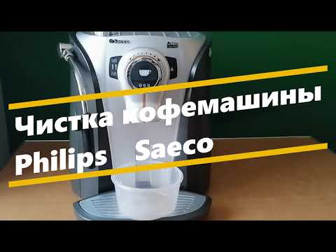 Видео: Чистка профилактика кофе машины от накипи Philips Saeco