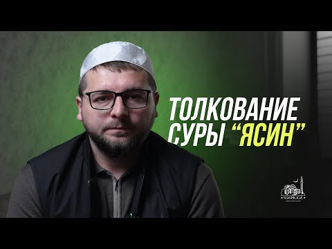 Видео: ТОЛКОВАНИЕ СУРЫ «ЯСИН»