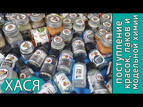 Видео: Новости с прилавка: Металлики, лаки, смывки, фильтры и модельная химия ХАСЯ!