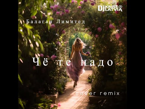Видео: Dj Kriss Latvia Чё те надо cover Балаган Лимитед