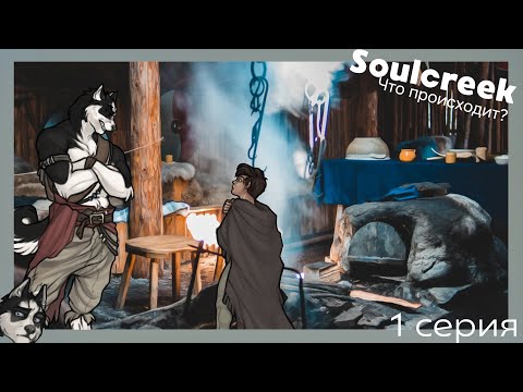 Видео: Soulcreek №1 Что тут происходит?