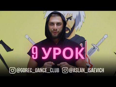 Видео: Лезгинка 9 Урок