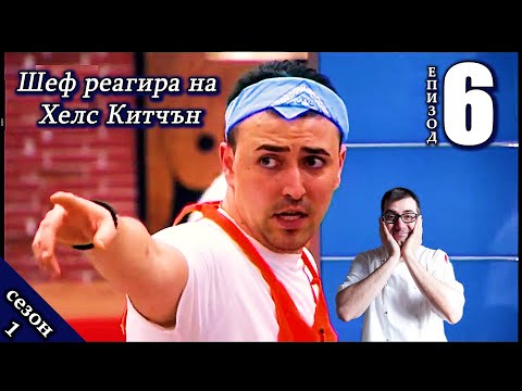 Видео: Епизод 6 Сезон 1: Шеф реагира на Хелс Китчън България (Кухнята на Ада)