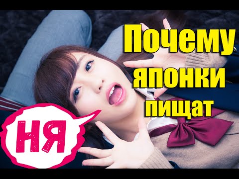 Видео: Почему у японок такой писклявый голос