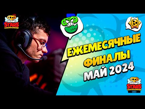Видео: 🔴 ЧМ БРАВЛ СТАРС: ЕЖЕМЕСЯЧНЫЙ ФИНАЛ - МАЙ 2024: РЕГИОН EMEA​ с @al1exei и @pogodaokeraum