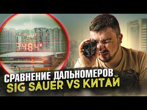 Видео: Дальномер Sig Sauer vs Китайский дальномер SNDWAY. Работа Kestrel 5700 c дальномером
