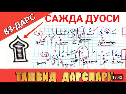 Видео: ТАЖВИД ДАРСЛАРИ 83-ДАРС - тиловат сажда дуоси | Tajvid darslari 83-dars - tilavat sajda duosi