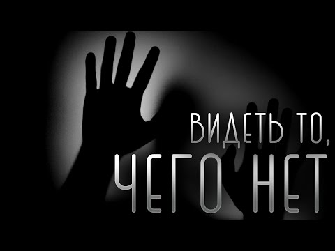 Видео: ВИДЕТЬ ТО, ЧЕГО НЕТ... Страшные Истории | Страшилки | На Ночь