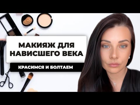 Видео: МАКИЯЖ ДЛЯ НАВИСШЕГО ВЕКА. Мой прием, который РЕАЛЬНО работает