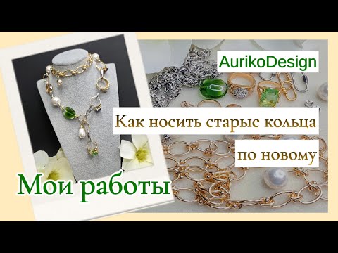 Видео: Как носить кольца по-новому