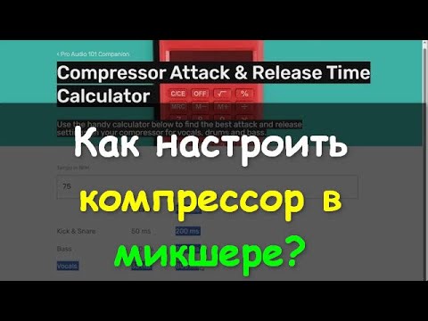 Видео: Как настроить компрессор и компрессию? Behringer XR WING  UI12 ui16 ui24r DM3 DM3s Compressor