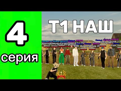 Видео: ПУТЬ ДО Т1 ФАМЫ НА BLACK RUSSIA #4 