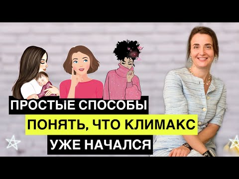 Видео: КЛИМАКС: Ранние и поздние признаки | Менопауза | Приливы | Остеопороз