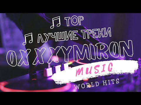 Видео: OXXXYMIRON ТОП ЛУЧШИХ ТРЕКОВ-2| ЛУЧШИЕ ПЕСНИ | МУЗЫКА | ОКСИМИРОН ПЛЕЙЛИСТ🔥 2024🔥