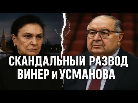 Видео: Винер и Усманов: правда о разводе, которую боялись озвучить публично! Грязная Правда!