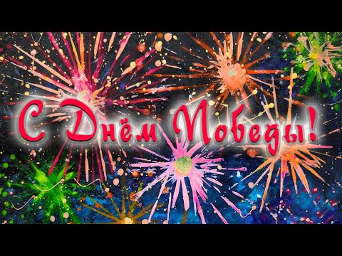 Видео: Как нарисовать салют ко Дню Победы. Праздничный вечер 9 мая. Гуашь.