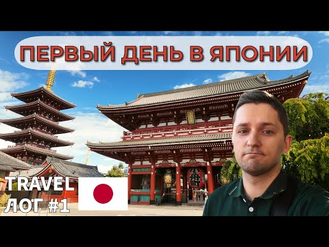 Видео: Первый день в Японии. Travel Лог #1