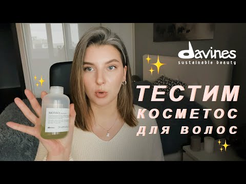 Видео: КОСМЕТИКА ДЛЯ ВОЛОС DAVINES / тестила 1 месяц / Что понравилось и не очень