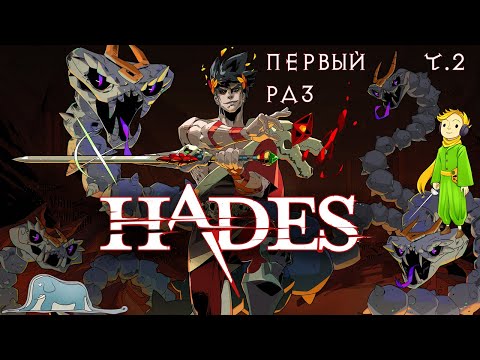 Видео: Hades первый стрим с Kwei, ч.2