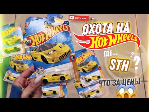 Видео: ОХОТА НА HOTWHEELS 🔥 РЕДКИЕ МОДЕЛИ... что за цены...
