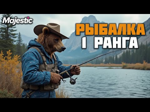Видео: ПУТЬ НОВИЧКА l РЫБАЛКА 1 РАНГА  ИЩЕМ ИДЕАЛЬНУЮ ПРИМАНКУ на Majestic RP l ПРОМО - GRIZZLY