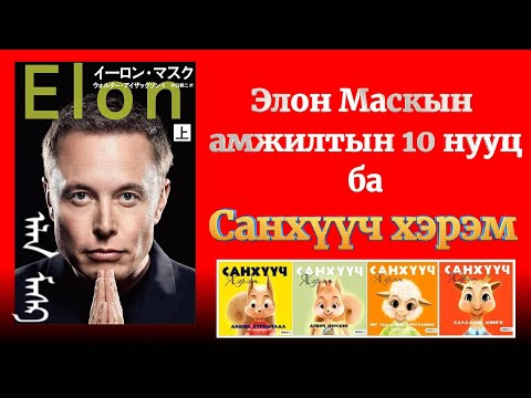 Видео: Элон Маскийн амжилтын 10 нууц ба Санхүүч хэрэм