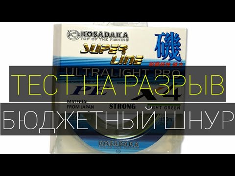 Видео: Плетёный шнур Kosadaka Super PE. Тест на разрыв. Бюджетная Новинка.