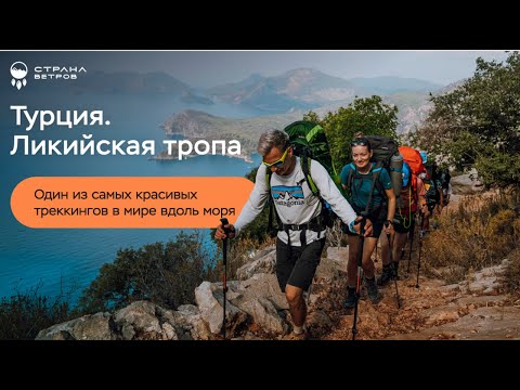 Видео: Вебинар - Ликийская тропа, разбор самого важного
