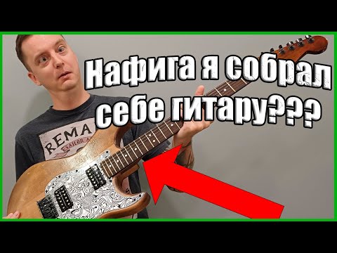 Видео: Как я решил построить электрогитару и зачем? #diy #guitar