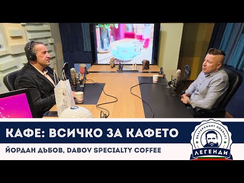 Видео: Кафе: Всичко за кафето от Йордан Дъбов, Dabov Specialty Coffee, в “Легенди”