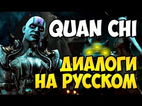 Видео: MK X - Quan Chi Диалоги на Русском (субтитры)