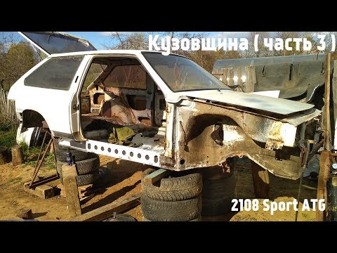 Видео: Восстановление кузова ВАЗ 2108 (часть 3)