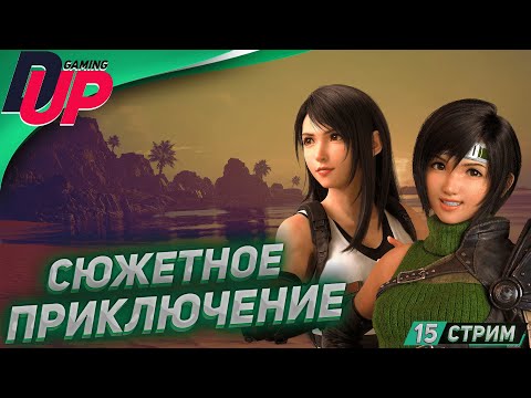 Видео: КООП JRPG ➤ Прохождение Final Fantasy 7 Rebirth ➤ На русском ➤ [СТРИМ 15]