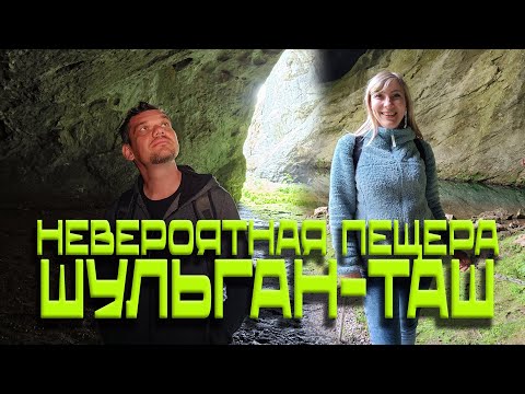 Видео: Мы изумлены | Невероятная пещера Шульган-Таш |Капова пещера|