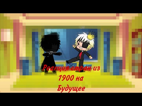 Видео: реакция стран из 1900-го на будущее(1/3) чит.закреп.комент