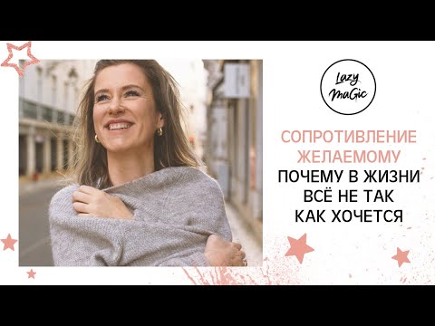 Видео: CОПРОТИВЛЕНИЕ ЖЕЛАЕМОМУ| Как мы сопротивляемся тому, чего хотим| Закон принятия Абрахама