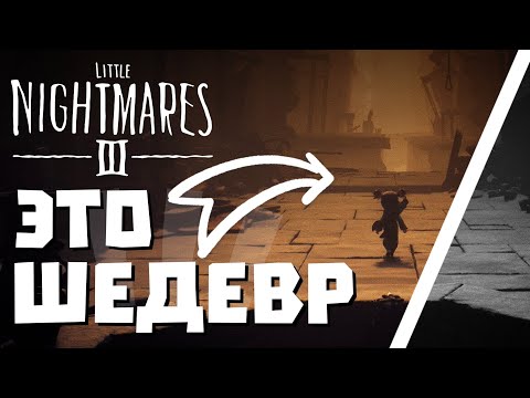 Видео: Little Nightmares III ВЫШЛА! но пока-что только демо