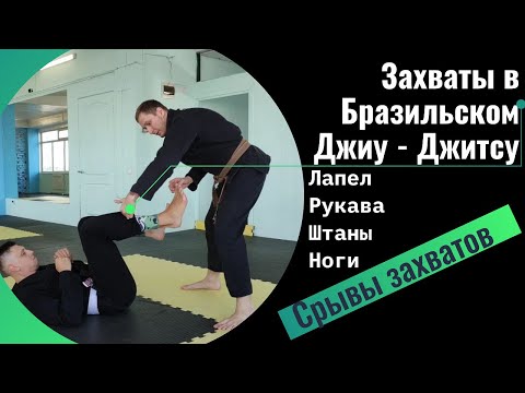 Видео: Бразильское джиу - джитсу / грэпплинг. Захваты в БЖЖ. Как брать, как срывать.