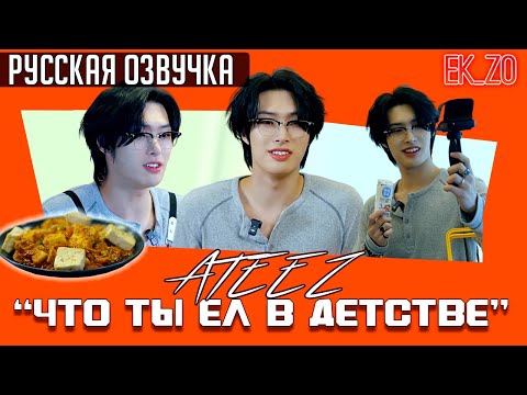 Видео: ОЗВУЧКА Ek_Zo – ATEEZ || "뭘 먹고 자랐길래" || «ЧТО ТЫ ЕЛ В ДЕТСТВЕ» - МИНГИ