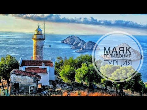 Видео: Маяк Гелидония / Турция / Кемер