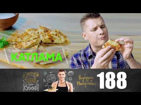 Видео: ПроСто кухня | Выпуск 188